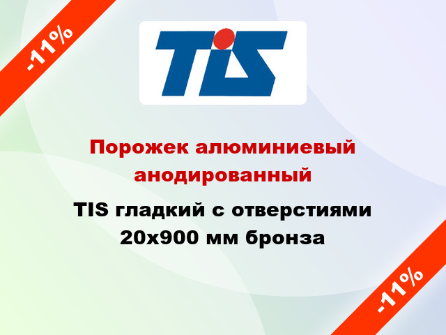 Порожек алюминиевый анодированный TIS гладкий с отверстиями 20x900 мм бронза