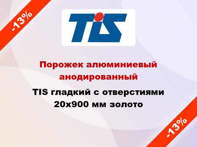 Порожек алюминиевый анодированный TIS гладкий с отверстиями 20x900 мм золото