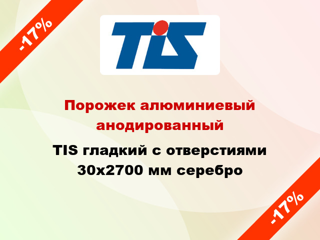 Порожек алюминиевый анодированный TIS гладкий с отверстиями 30x2700 мм серебро