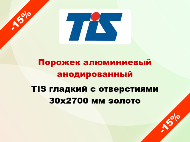 Порожек алюминиевый анодированный TIS гладкий с отверстиями 30x2700 мм золото