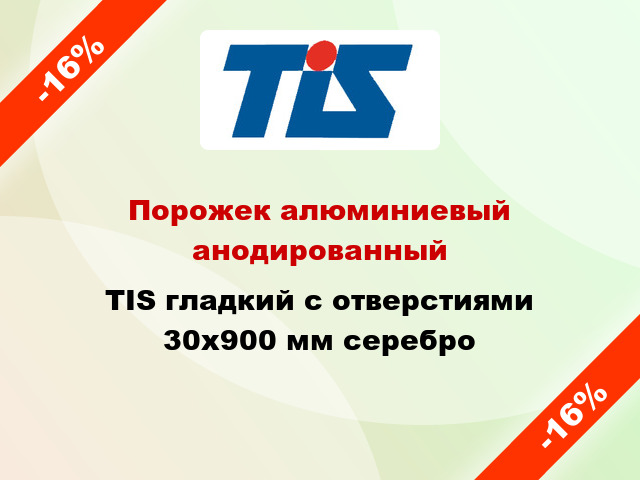 Порожек алюминиевый анодированный TIS гладкий с отверстиями 30x900 мм серебро