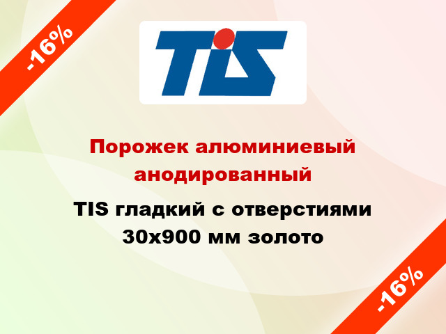 Порожек алюминиевый анодированный TIS гладкий с отверстиями 30x900 мм золото