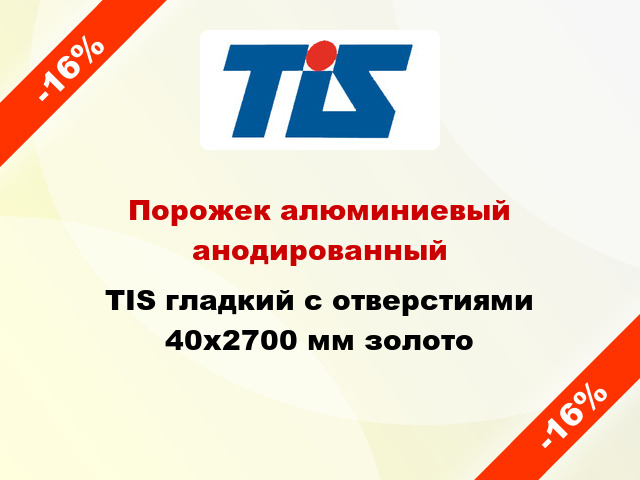 Порожек алюминиевый анодированный TIS гладкий с отверстиями 40x2700 мм золото