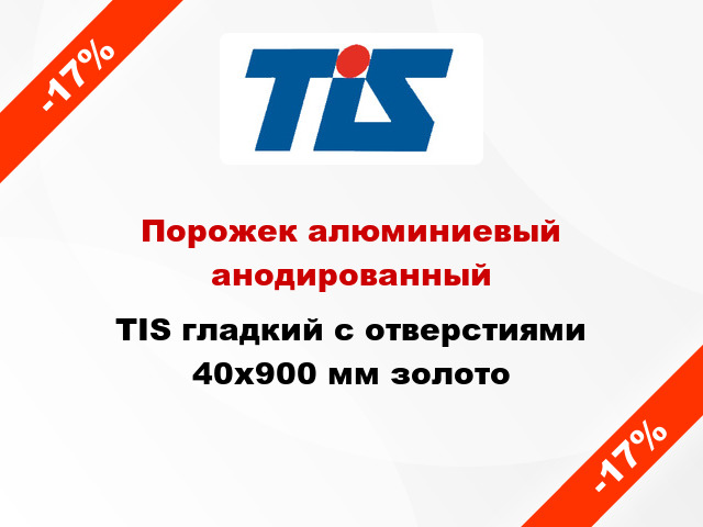 Порожек алюминиевый анодированный TIS гладкий с отверстиями 40x900 мм золото