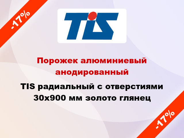 Порожек алюминиевый анодированный TIS радиальный с отверстиями 30x900 мм золото глянец