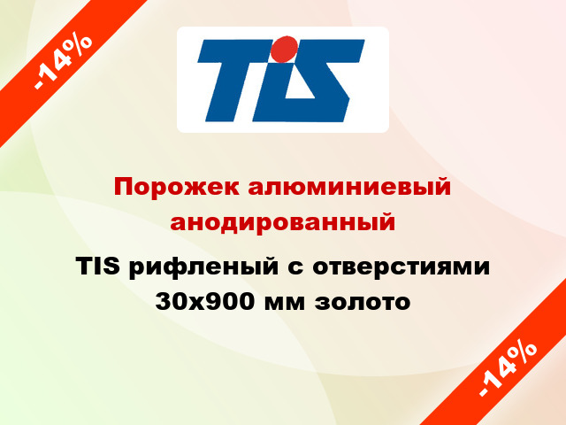 Порожек алюминиевый анодированный TIS рифленый с отверстиями 30x900 мм золото