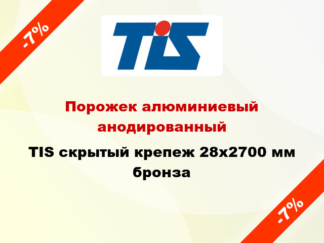 Порожек алюминиевый анодированный TIS скрытый крепеж 28x2700 мм бронза