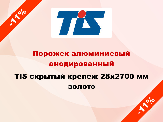 Порожек алюминиевый анодированный TIS скрытый крепеж 28x2700 мм золото