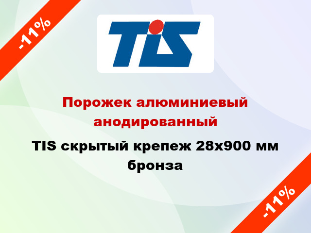 Порожек алюминиевый анодированный TIS скрытый крепеж 28x900 мм бронза