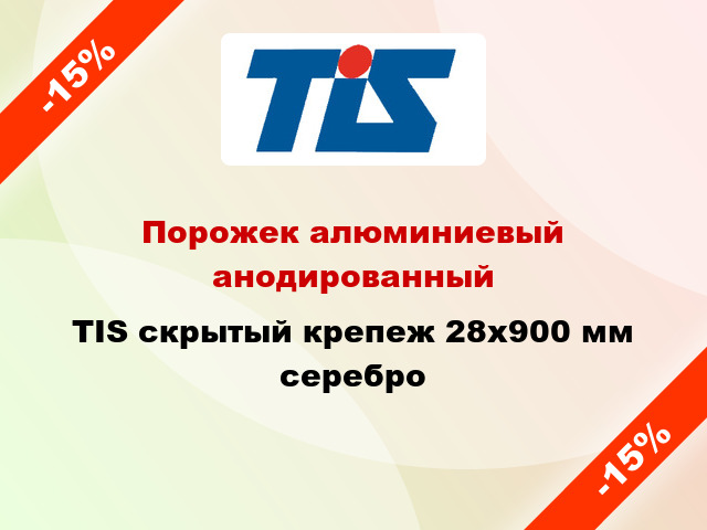 Порожек алюминиевый анодированный TIS скрытый крепеж 28x900 мм серебро