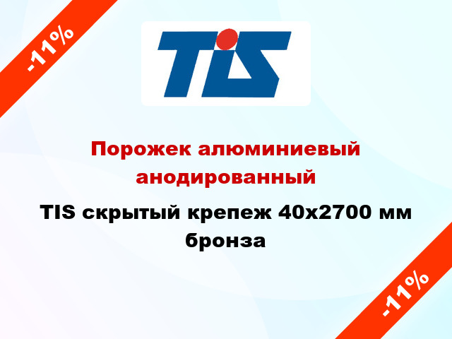 Порожек алюминиевый анодированный TIS скрытый крепеж 40x2700 мм бронза