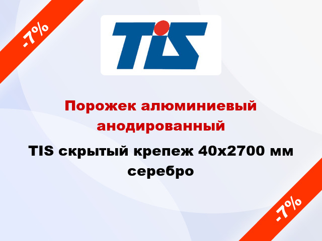 Порожек алюминиевый анодированный TIS скрытый крепеж 40x2700 мм серебро