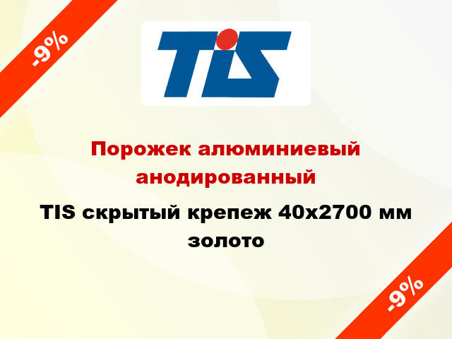 Порожек алюминиевый анодированный TIS скрытый крепеж 40x2700 мм золото