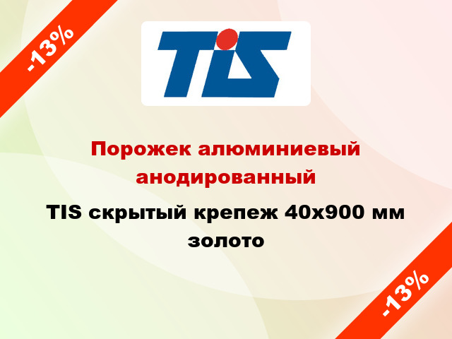 Порожек алюминиевый анодированный TIS скрытый крепеж 40x900 мм золото