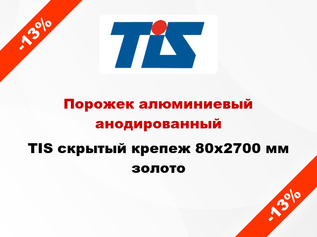 Порожек алюминиевый анодированный TIS скрытый крепеж 80x2700 мм золото