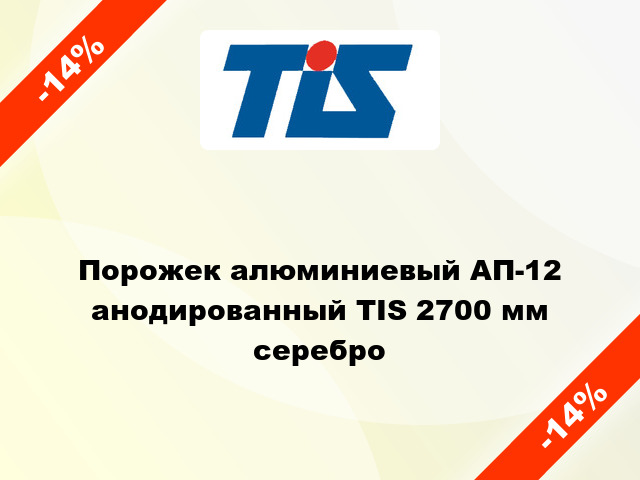 Порожек алюминиевый АП-12 анодированный TIS 2700 мм серебро