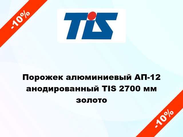 Порожек алюминиевый АП-12 анодированный TIS 2700 мм золото