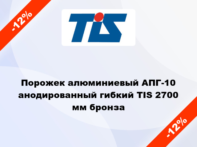 Порожек алюминиевый АПГ-10 анодированный гибкий TIS 2700 мм бронза