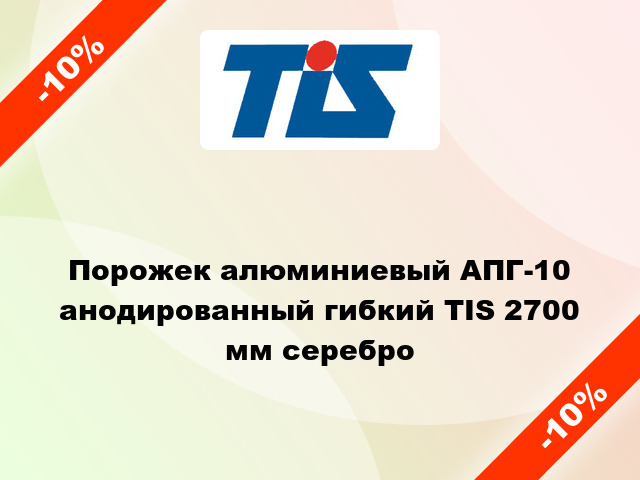 Порожек алюминиевый АПГ-10 анодированный гибкий TIS 2700 мм серебро