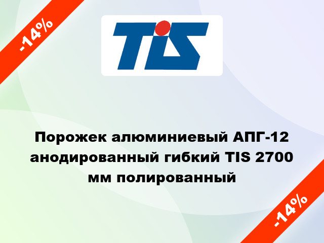 Порожек алюминиевый АПГ-12 анодированный гибкий TIS 2700 мм полированный