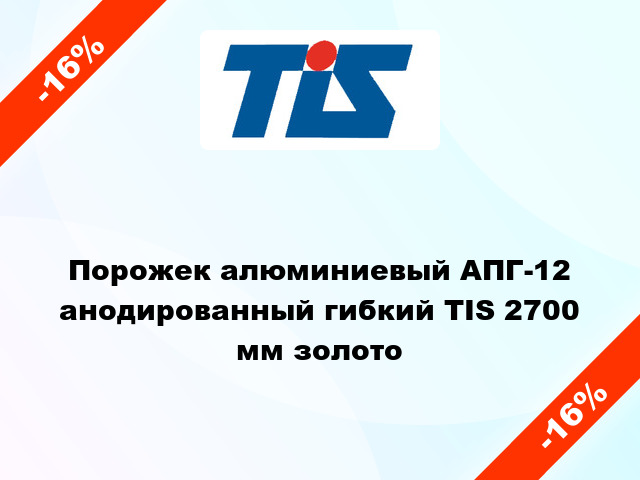 Порожек алюминиевый АПГ-12 анодированный гибкий TIS 2700 мм золото