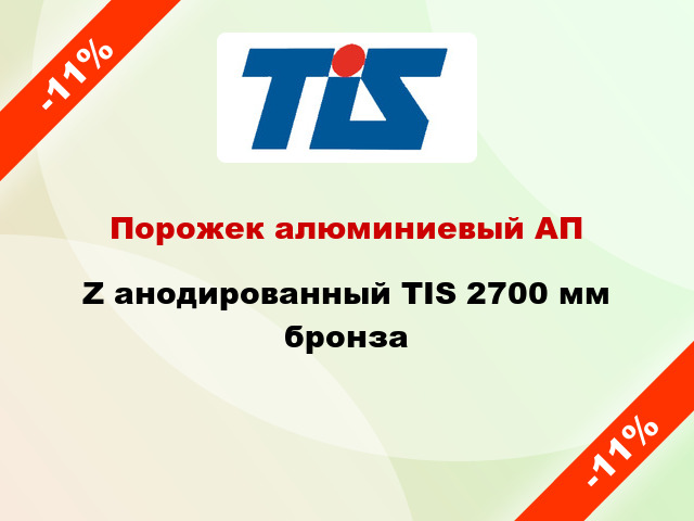 Порожек алюминиевый АПZ анодированный TIS 2700 мм бронза