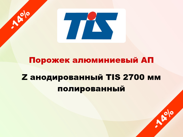 Порожек алюминиевый АПZ анодированный TIS 2700 мм полированный