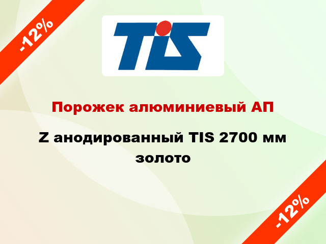 Порожек алюминиевый АПZ анодированный TIS 2700 мм золото