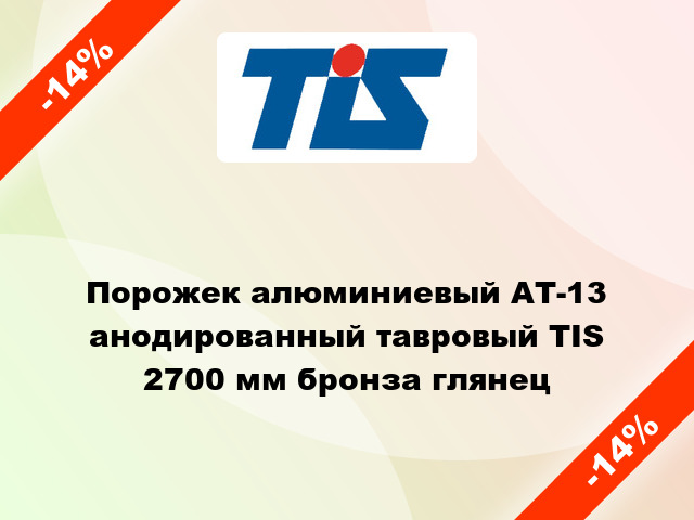 Порожек алюминиевый АТ-13 анодированный тавровый TIS 2700 мм бронза глянец