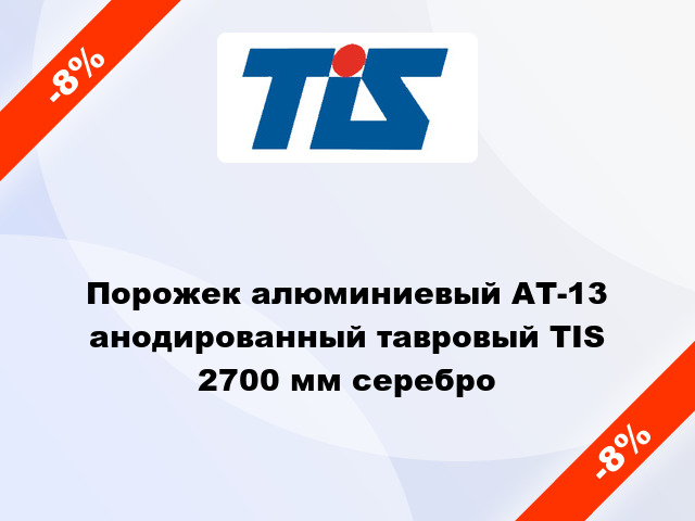 Порожек алюминиевый АТ-13 анодированный тавровый TIS 2700 мм серебро