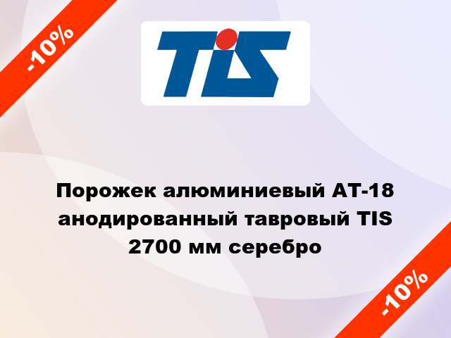 Порожек алюминиевый АТ-18 анодированный тавровый TIS 2700 мм серебро