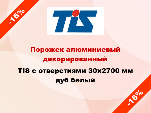 Порожек алюминиевый декорированный TIS с отверстиями 30x2700 мм дуб белый