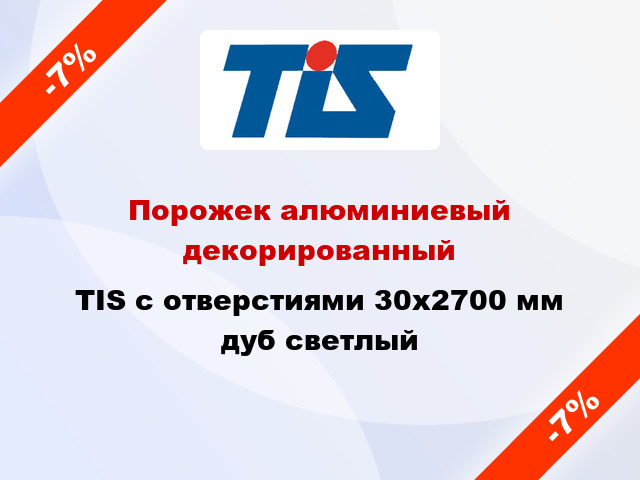 Порожек алюминиевый декорированный TIS с отверстиями 30x2700 мм дуб светлый