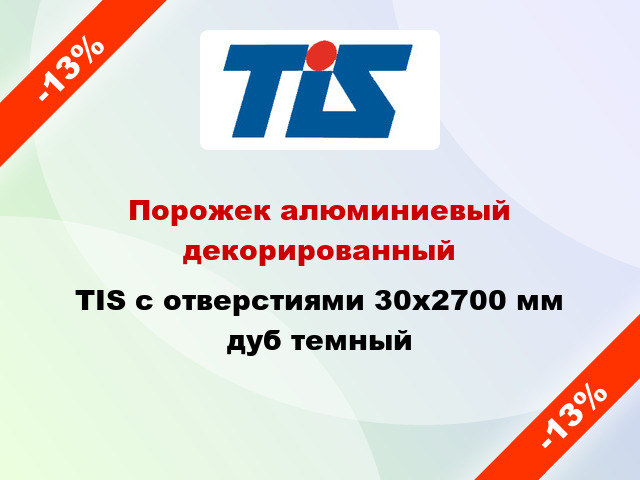 Порожек алюминиевый декорированный TIS с отверстиями 30x2700 мм дуб темный