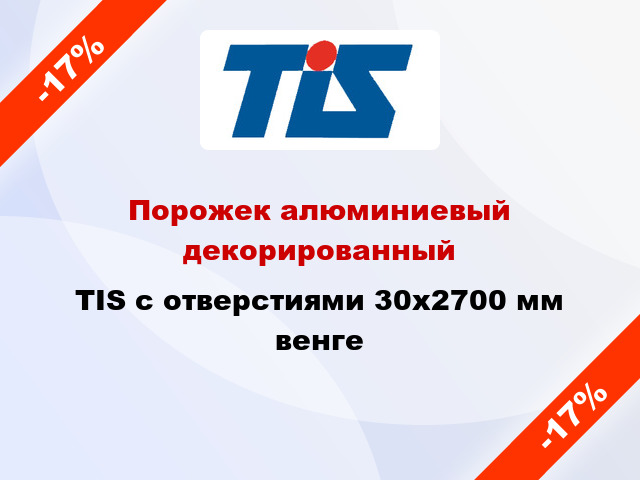 Порожек алюминиевый декорированный TIS с отверстиями 30x2700 мм венге