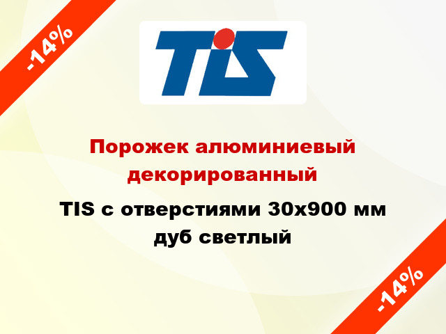 Порожек алюминиевый декорированный TIS с отверстиями 30x900 мм дуб светлый