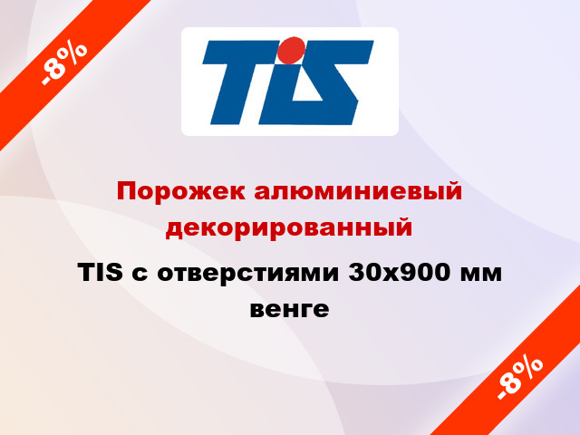 Порожек алюминиевый декорированный TIS с отверстиями 30x900 мм венге