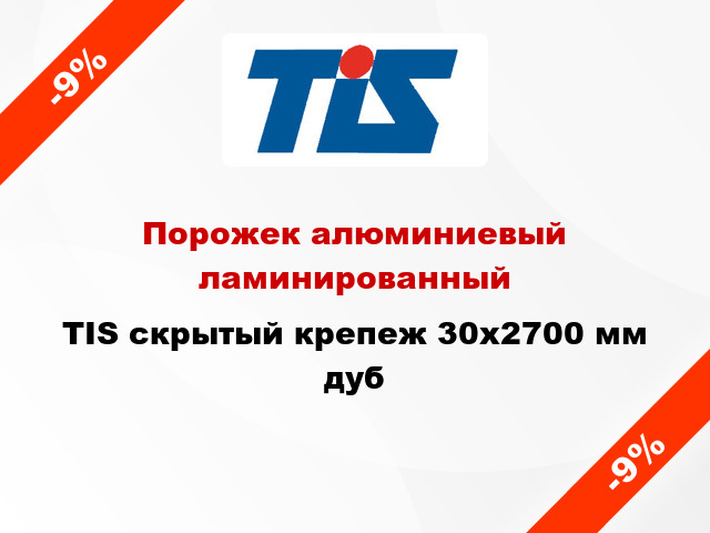 Порожек алюминиевый ламинированный TIS скрытый крепеж 30x2700 мм дуб