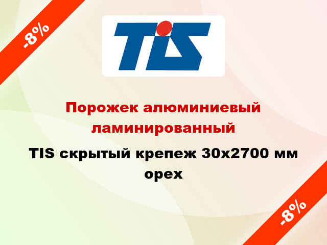 Порожек алюминиевый ламинированный TIS скрытый крепеж 30x2700 мм орех