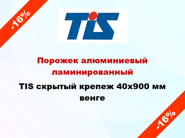 Порожек алюминиевый ламинированный TIS скрытый крепеж 40x900 мм венге