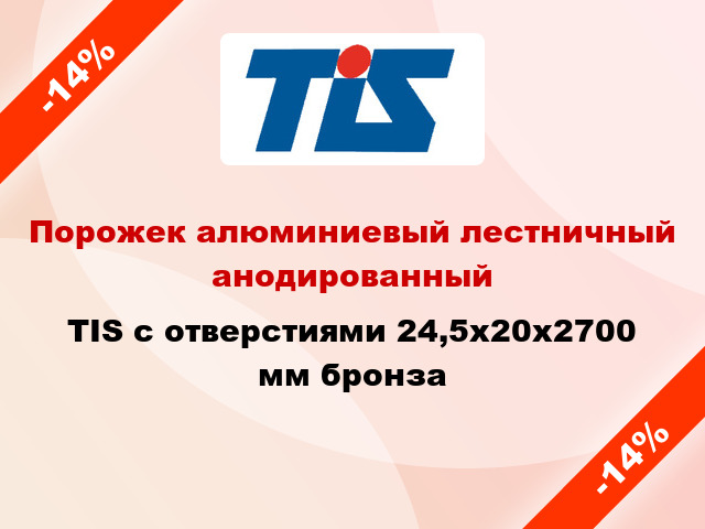 Порожек алюминиевый лестничный анодированный TIS с отверстиями 24,5х20x2700 мм бронза