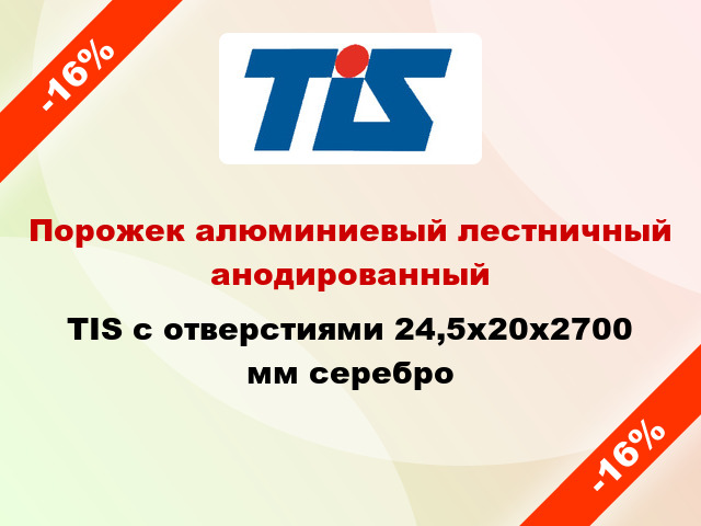 Порожек алюминиевый лестничный анодированный TIS с отверстиями 24,5х20x2700 мм серебро