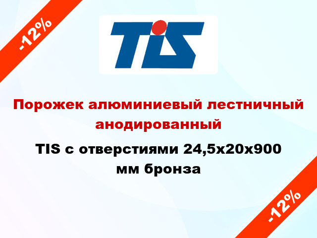 Порожек алюминиевый лестничный анодированный TIS с отверстиями 24,5х20x900 мм бронза