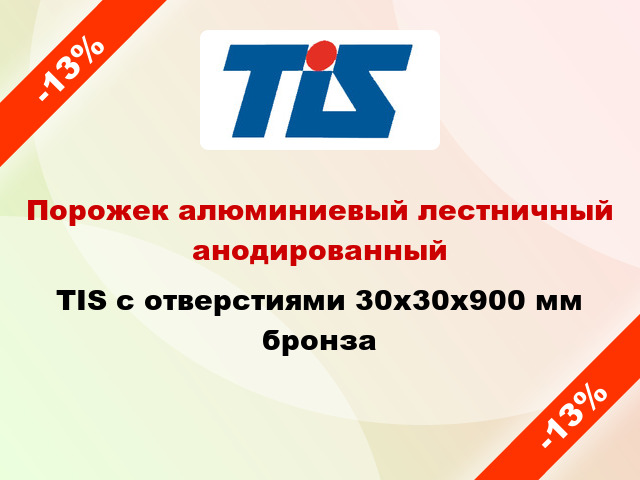 Порожек алюминиевый лестничный анодированный TIS с отверстиями 30х30x900 мм бронза