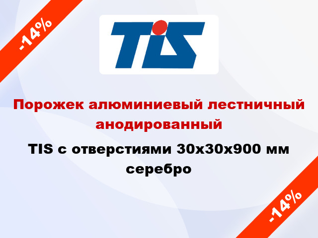 Порожек алюминиевый лестничный анодированный TIS с отверстиями 30х30x900 мм серебро