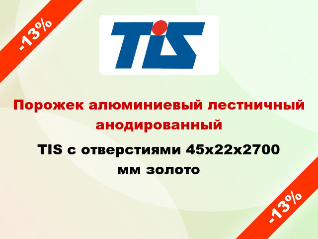 Порожек алюминиевый лестничный анодированный TIS с отверстиями 45х22x2700 мм золото