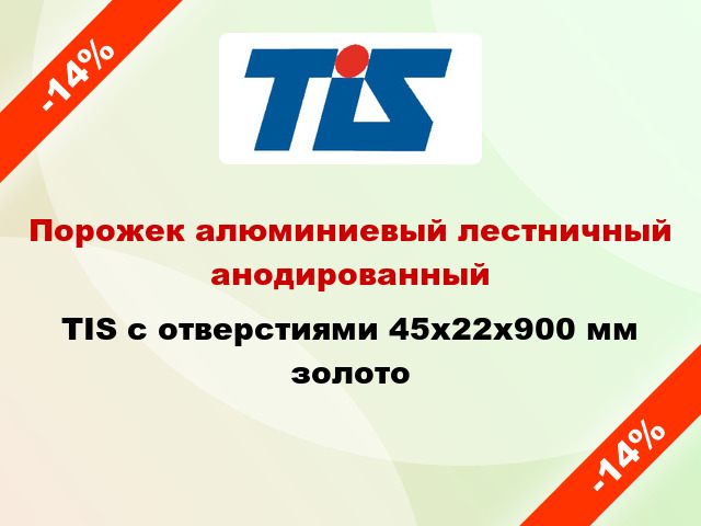 Порожек алюминиевый лестничный анодированный TIS с отверстиями 45х22x900 мм золото