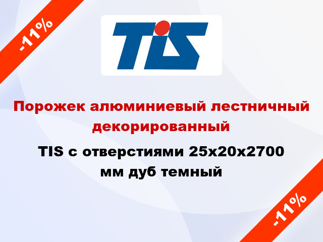 Порожек алюминиевый лестничный декорированный TIS с отверстиями 25х20x2700 мм дуб темный