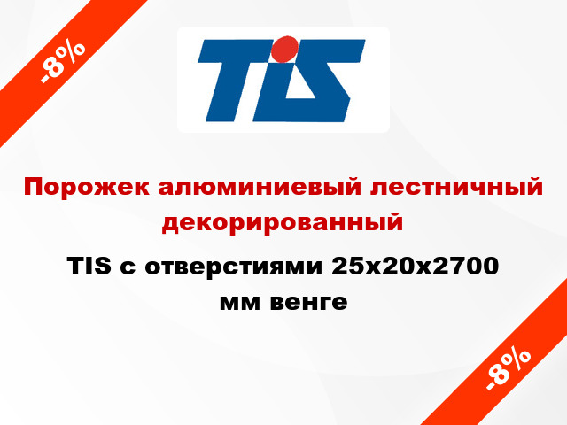 Порожек алюминиевый лестничный декорированный TIS с отверстиями 25х20x2700 мм венге