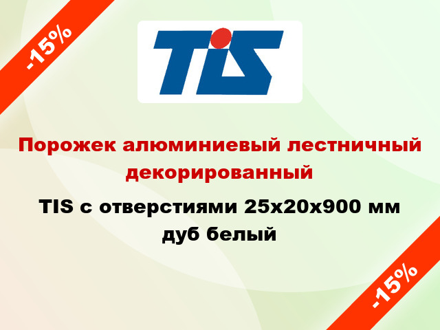 Порожек алюминиевый лестничный декорированный TIS с отверстиями 25х20x900 мм дуб белый